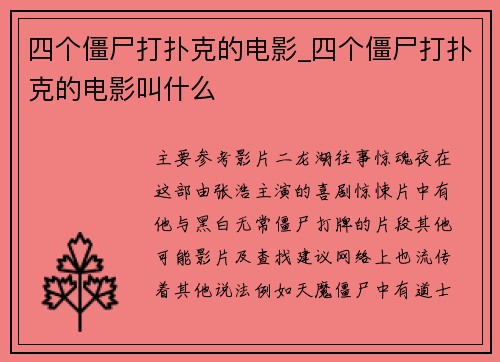 四个僵尸打扑克的电影_四个僵尸打扑克的电影叫什么