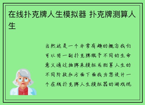 在线扑克牌人生模拟器 扑克牌测算人生